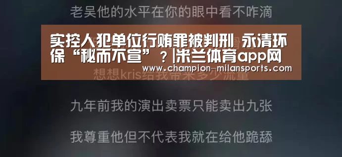 实控人犯单位行贿罪被判刑 永清环保“秘而不宣”?|米兰体育app网址(图2) 米兰体育全站下载