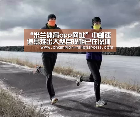 “米兰体育app网址”中邮速递易推出大型自提柜已在深圳试点(图1) 米兰体育app下载安装