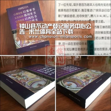 钟山县不动产登记服务中心公告-米兰体育全站下载