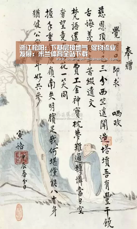 浙江松阳:下基层接地气 促物流业发展:米兰体育全站下载(图2) 米兰体育app网址