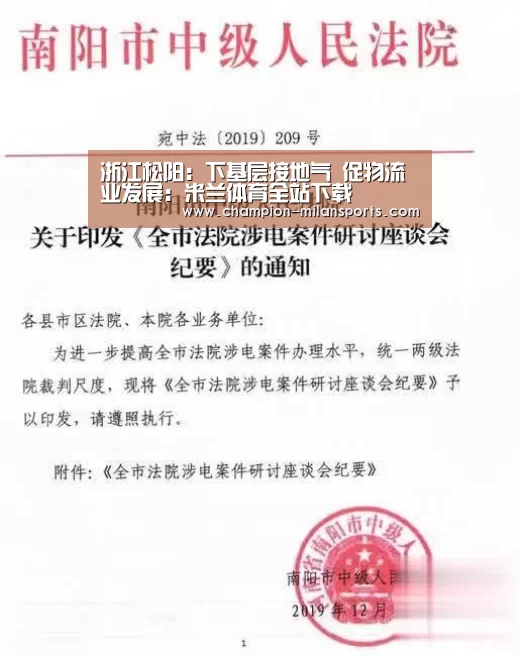 浙江松阳:下基层接地气 促物流业发展:米兰体育全站下载(图1) 米兰体育app下载安装