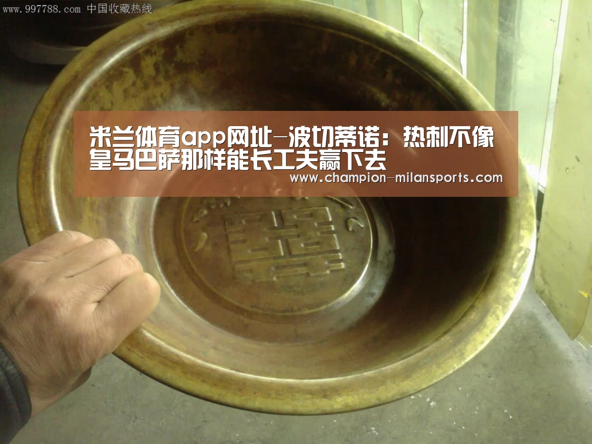 米兰体育app网址-波切蒂诺:热刺不像皇马巴萨那样能长工夫赢下去(图3) 米兰体育全站下载