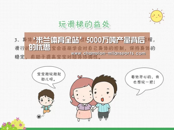 ‘米兰体育全站’5000万吨产量背后的忧思(图3) 米兰体育app下载安装