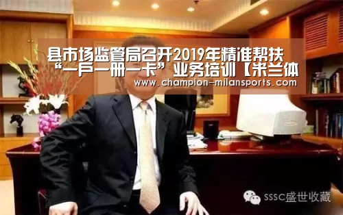 县市场监管局召开2019年精准帮扶“一户一册一卡”业务培训【米兰体育全站】(图2) 米兰体育全站