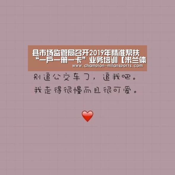 县市场监管局召开2019年精准帮扶“一户一册一卡”业务培训【米兰体育全站】