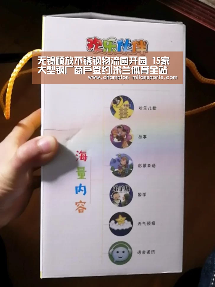 无锡硕放不锈钢物流园开园 15家大型钢厂商户签约|米兰体育全站(图2) 米兰体育app下载安装