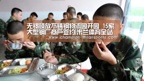 无锡硕放不锈钢物流园开园 15家大型钢厂商户签约|米兰体育全站(图3) 米兰体育全站