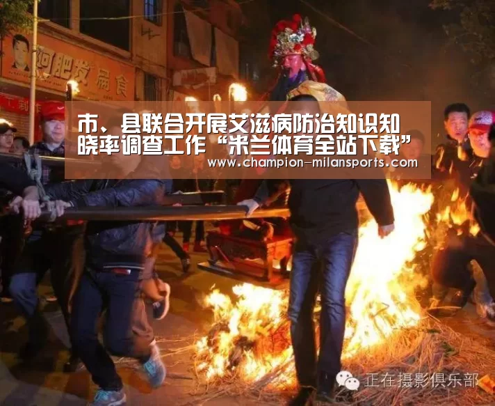 市、县联合开展艾滋病防治知识知晓率调查工作“米兰体育全站下载”(图2) 米兰体育全站