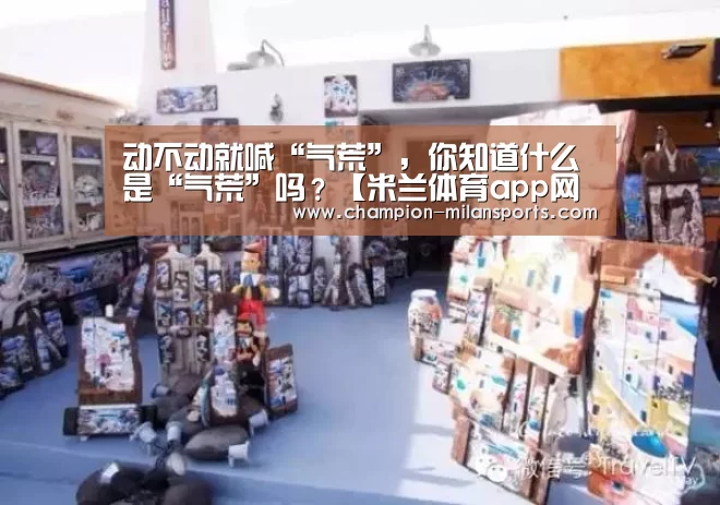 动不动就喊“气荒”,你知道什么是“气荒”吗?【米兰体育app网址】(图3) 米兰体育全站