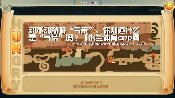 动不动就喊“气荒”,你知道什么是“气荒”吗?【米兰体育app网址】(图1) 米兰体育全站下载
