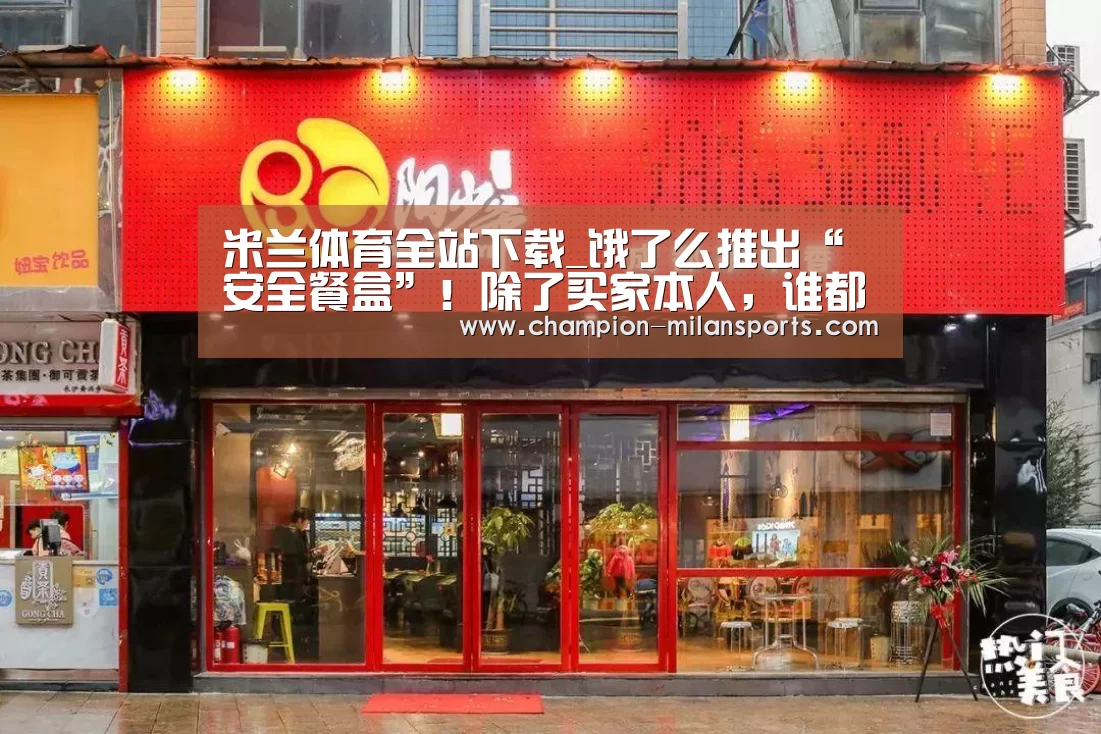 米兰体育app网址