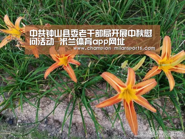 中共钟山县委老干部局开展中秋慰问活动-米兰体育app网址