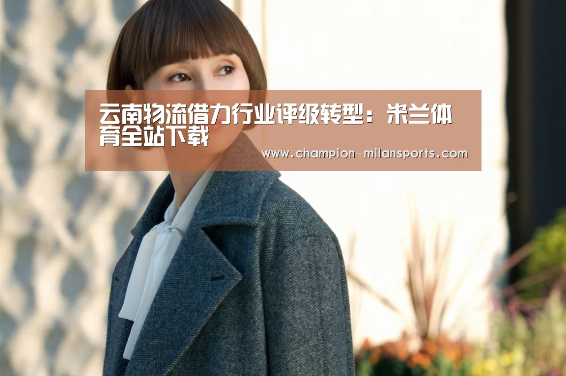 米兰体育全站下载