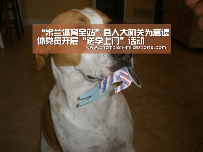 “米兰体育全站”县人大机关为离退休党员开展“送学上门”活动