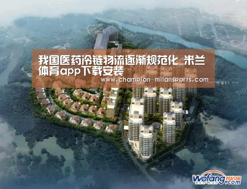 我国医药冷链物流逐渐规范化_米兰体育app下载安装(图2) 米兰体育app下载安装