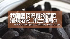 我国医药冷链物流逐渐规范化_米兰体育app下载安装(图1) 米兰体育全站下载