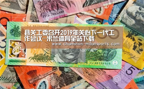 县关工委召开2019年关心下一代工作会议-米兰体育全站下载