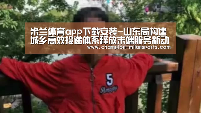米兰体育app下载安装