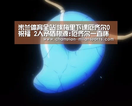 米兰体育全站