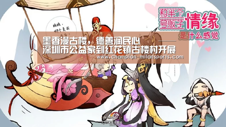 墨香漫古楼,德善润民心¬¬——深圳市公益家到红花镇古楼村开展教育扶贫活动:米兰体