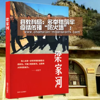 县教科局：多举措筑牢疫情传播“防火墙”：米兰体育app网址