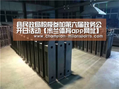 县民政局积极参加第六届政务公开日活动【米兰体育app网址】